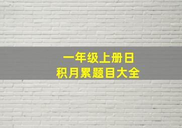 一年级上册日积月累题目大全