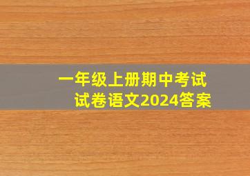 一年级上册期中考试试卷语文2024答案