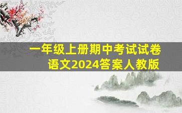 一年级上册期中考试试卷语文2024答案人教版