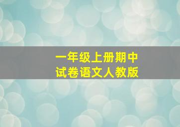 一年级上册期中试卷语文人教版