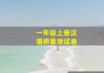 一年级上册汉语拼音测试卷