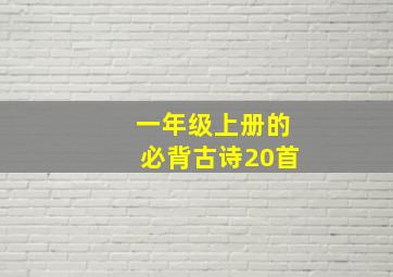 一年级上册的必背古诗20首