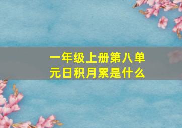 一年级上册第八单元日积月累是什么