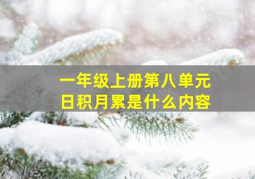 一年级上册第八单元日积月累是什么内容