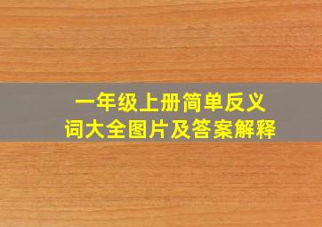 一年级上册简单反义词大全图片及答案解释