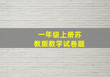 一年级上册苏教版数学试卷题