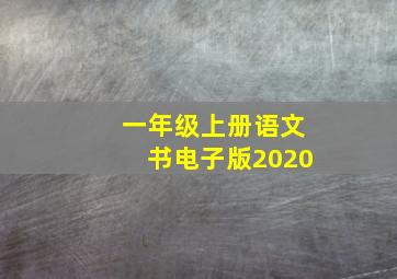 一年级上册语文书电子版2020