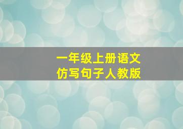 一年级上册语文仿写句子人教版