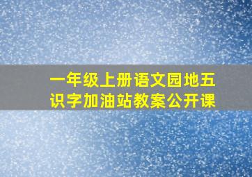 一年级上册语文园地五识字加油站教案公开课