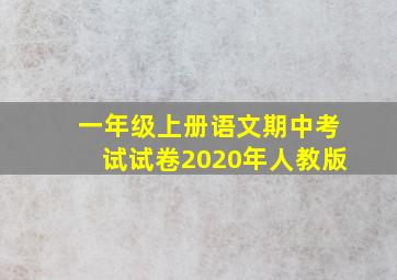 一年级上册语文期中考试试卷2020年人教版