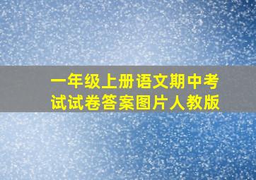 一年级上册语文期中考试试卷答案图片人教版