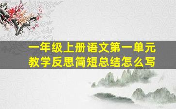 一年级上册语文第一单元教学反思简短总结怎么写