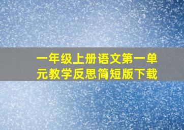 一年级上册语文第一单元教学反思简短版下载