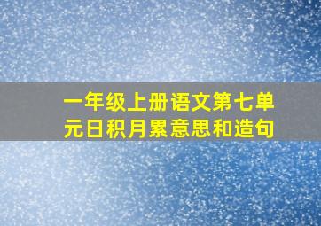 一年级上册语文第七单元日积月累意思和造句