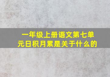 一年级上册语文第七单元日积月累是关于什么的