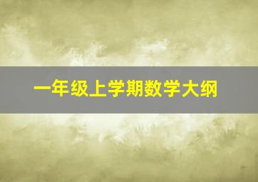 一年级上学期数学大纲