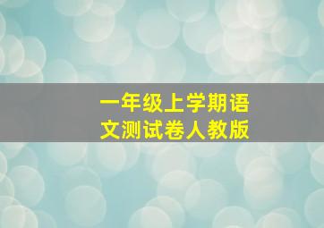 一年级上学期语文测试卷人教版