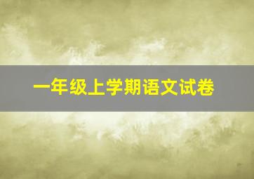 一年级上学期语文试卷