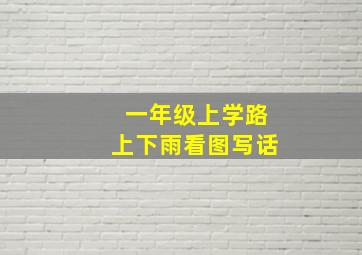 一年级上学路上下雨看图写话