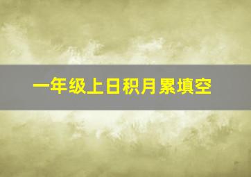 一年级上日积月累填空