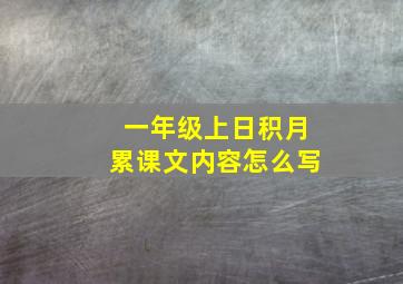 一年级上日积月累课文内容怎么写