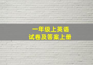 一年级上英语试卷及答案上册