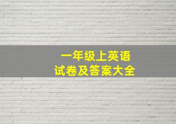 一年级上英语试卷及答案大全