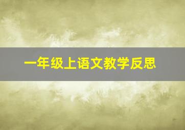 一年级上语文教学反思