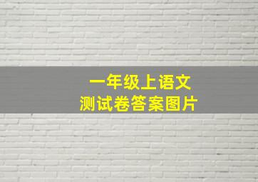 一年级上语文测试卷答案图片