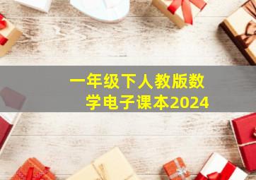 一年级下人教版数学电子课本2024