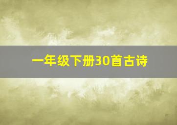 一年级下册30首古诗