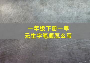 一年级下册一单元生字笔顺怎么写