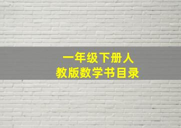 一年级下册人教版数学书目录