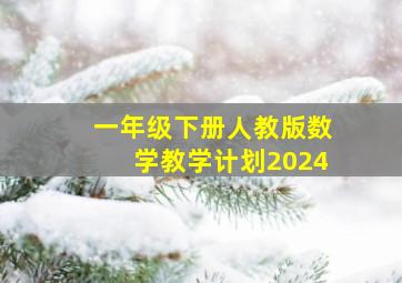 一年级下册人教版数学教学计划2024