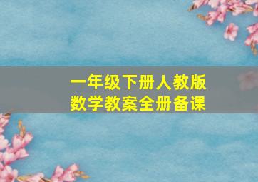 一年级下册人教版数学教案全册备课