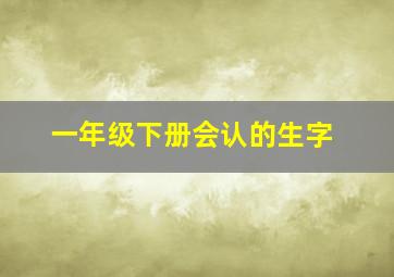 一年级下册会认的生字