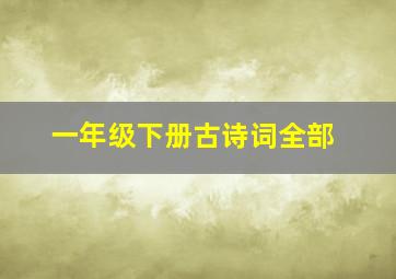 一年级下册古诗词全部