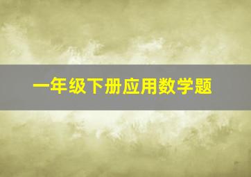 一年级下册应用数学题