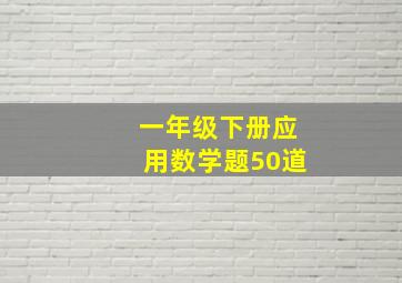 一年级下册应用数学题50道