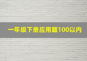 一年级下册应用题100以内