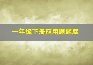 一年级下册应用题题库