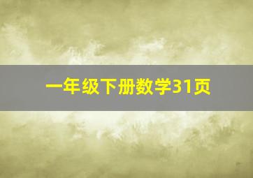 一年级下册数学31页