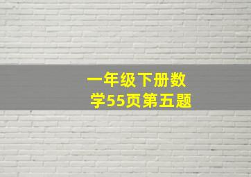 一年级下册数学55页第五题