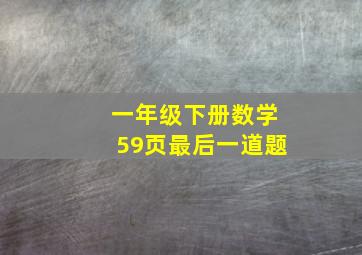 一年级下册数学59页最后一道题