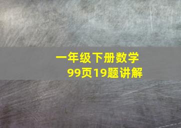 一年级下册数学99页19题讲解