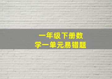 一年级下册数学一单元易错题