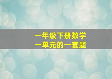 一年级下册数学一单元的一套题