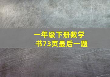 一年级下册数学书73页最后一题