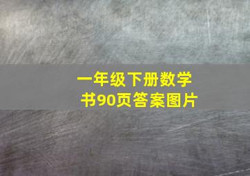 一年级下册数学书90页答案图片