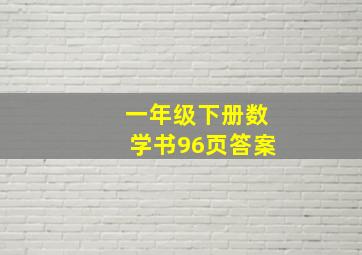 一年级下册数学书96页答案